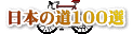 日本の道100選