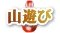 山遊び