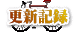 更新記録 