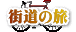 街道の旅 